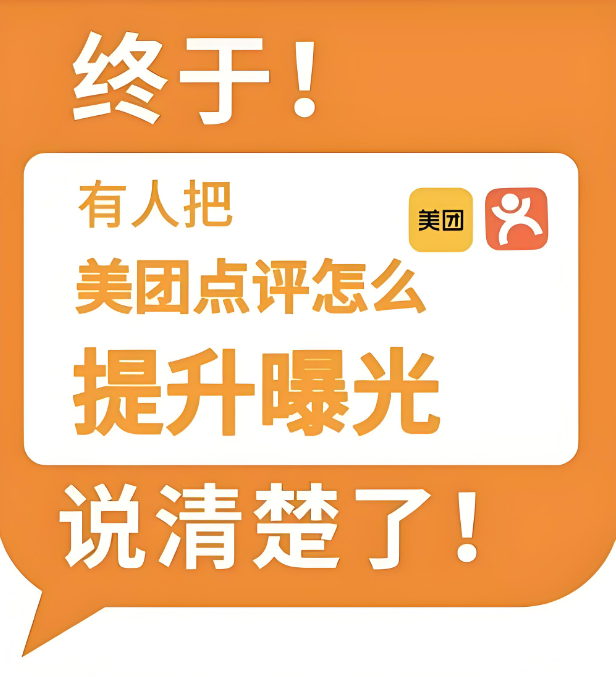 美團(tuán)點(diǎn)評(píng)曝光度受何影響？關(guān)鍵影響因素全揭秘