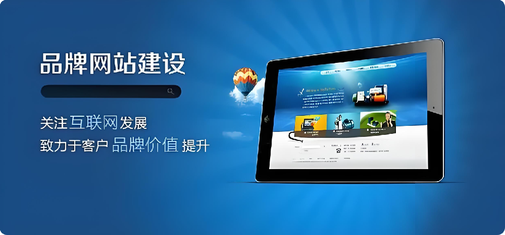 深度剖析：企業(yè)網(wǎng)站建設(shè)，如何成為形象提升與業(yè)績(jī)?cè)鲩L(zhǎng)的助推器