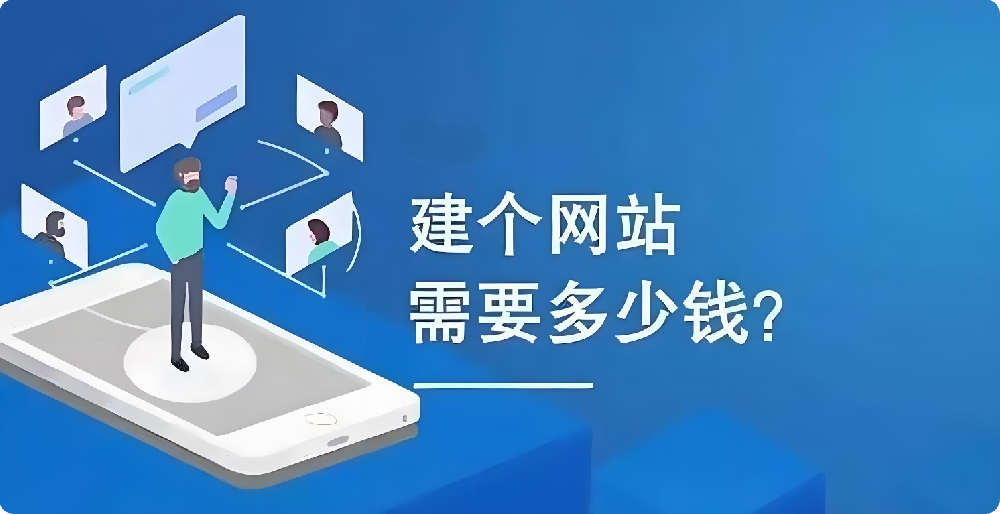 幾百元與幾千元建設(shè)網(wǎng)站大揭秘：這幾個(gè)關(guān)鍵差異，你必須知道
