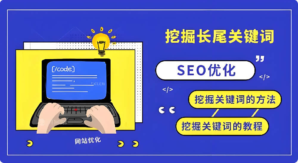 長尾關(guān)鍵詞SEO，如何以低競爭撬動高轉(zhuǎn)化精準(zhǔn)流量？