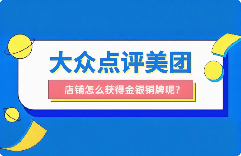 想讓店鋪穩(wěn)居美團(tuán)點(diǎn)評(píng)榜單？這些關(guān)鍵技巧請(qǐng)收下