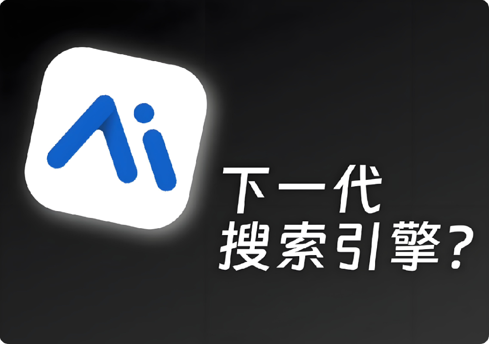AI時(shí)代，企業(yè)如何筑牢“內(nèi)容護(hù)城河”搶占搜索C位？老板必讀的SEO進(jìn)化論
