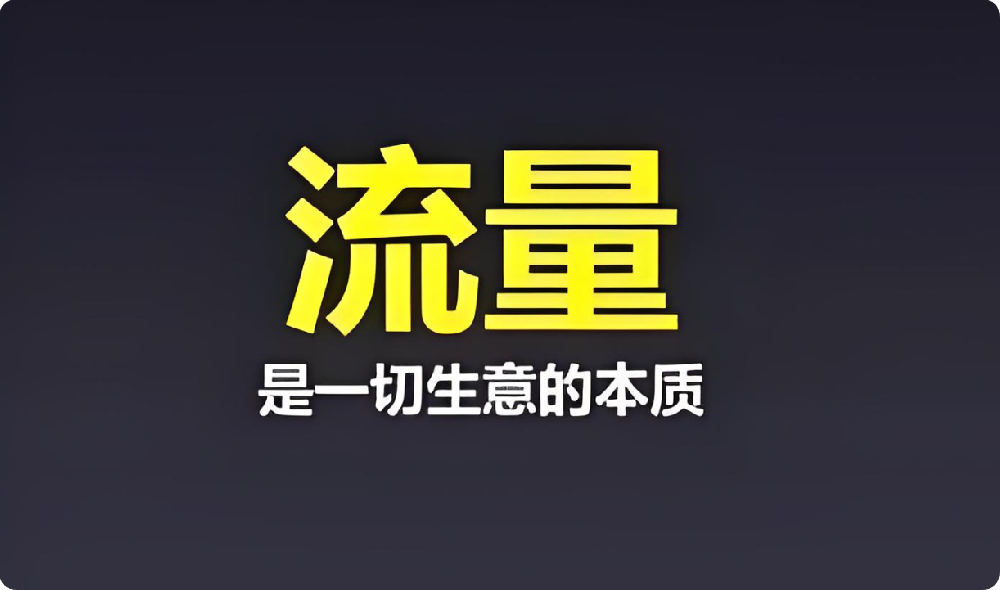 中小企業(yè)困境：付費(fèi)流量太貴，免費(fèi)流量咋盤活？