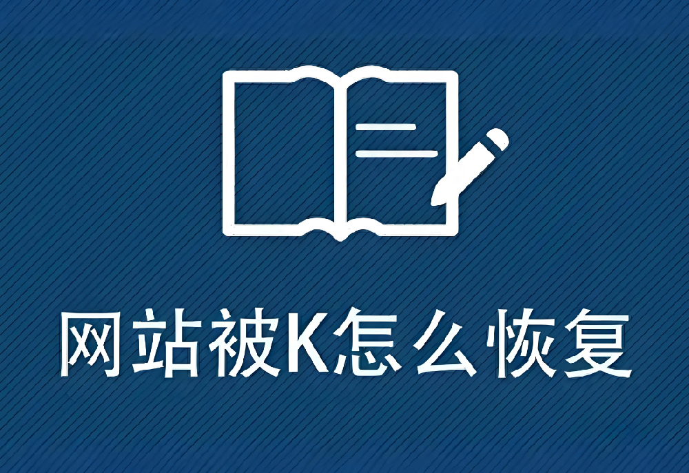 網(wǎng)站被K：流量暴跌、排名下降怎么辦？SEO急救指南來啦！