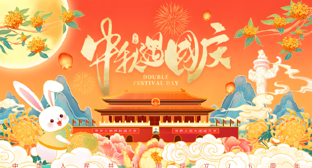 迎中秋，度國慶丨恭祝大家國慶中秋雙節(jié)快樂！